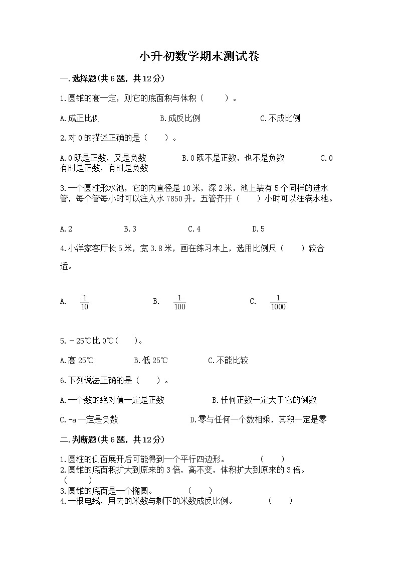 小升初数学期末测试卷及参考答案（黄金题型）第1页