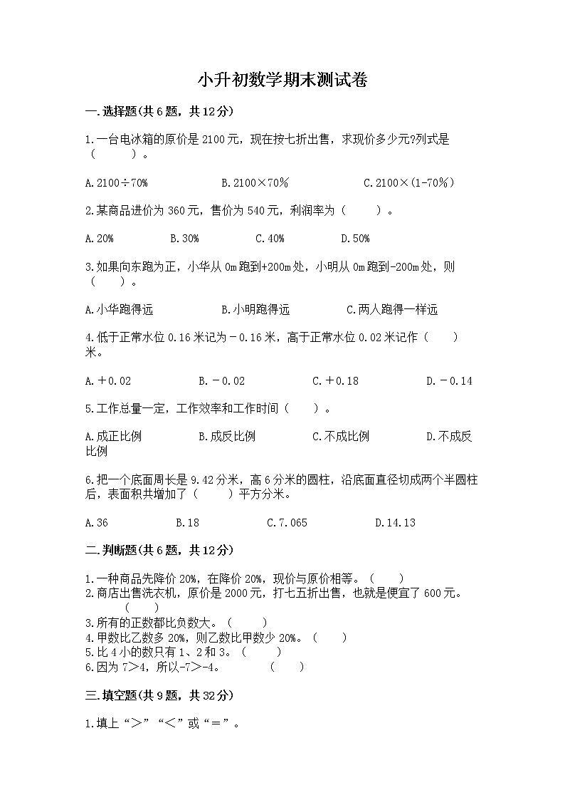 小升初数学期末测试卷及参考答案（考试直接用）第1页