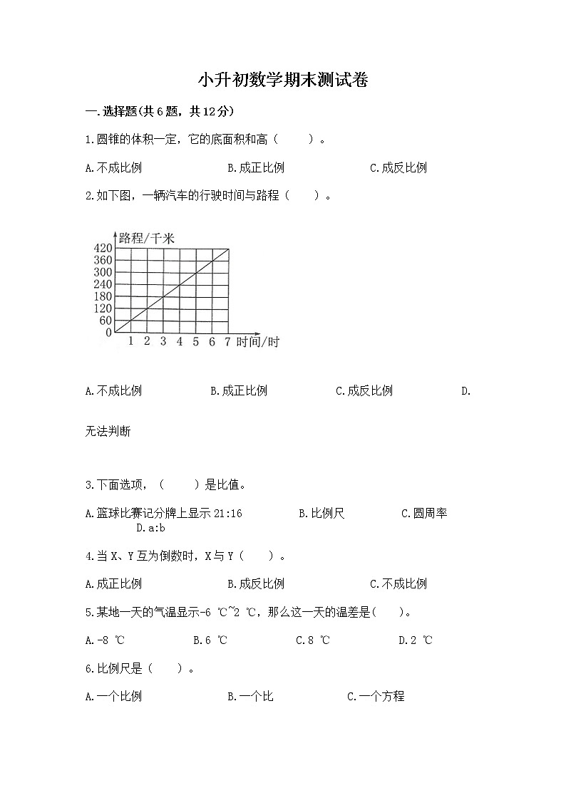 小升初数学期末测试卷及参考答案（突破训练）01