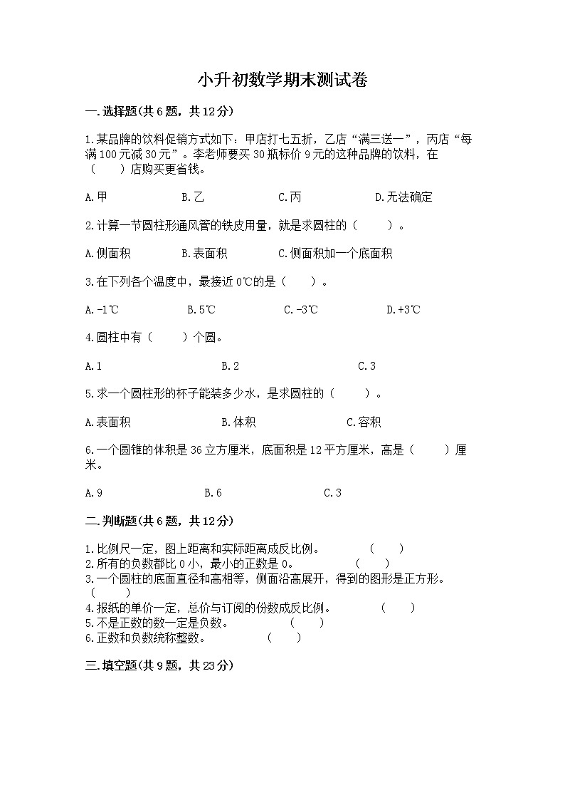 小升初数学期末测试卷及参考答案（b卷）第1页