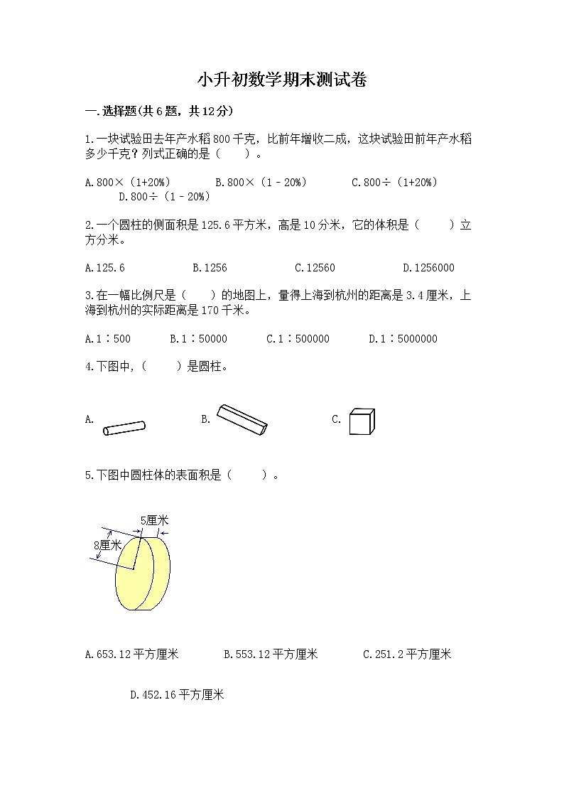 小升初数学期末测试卷及参考答案【研优卷】第1页