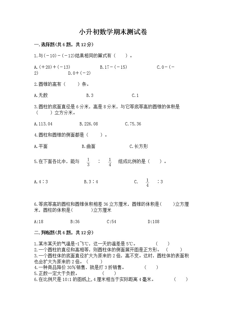 小升初数学期末测试卷及参考答案【考试直接用】第1页