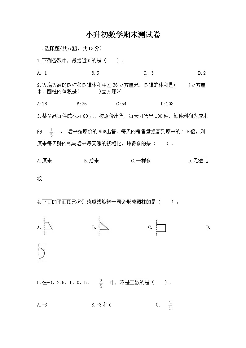 小升初数学期末测试卷及参考答案【典型题】第1页