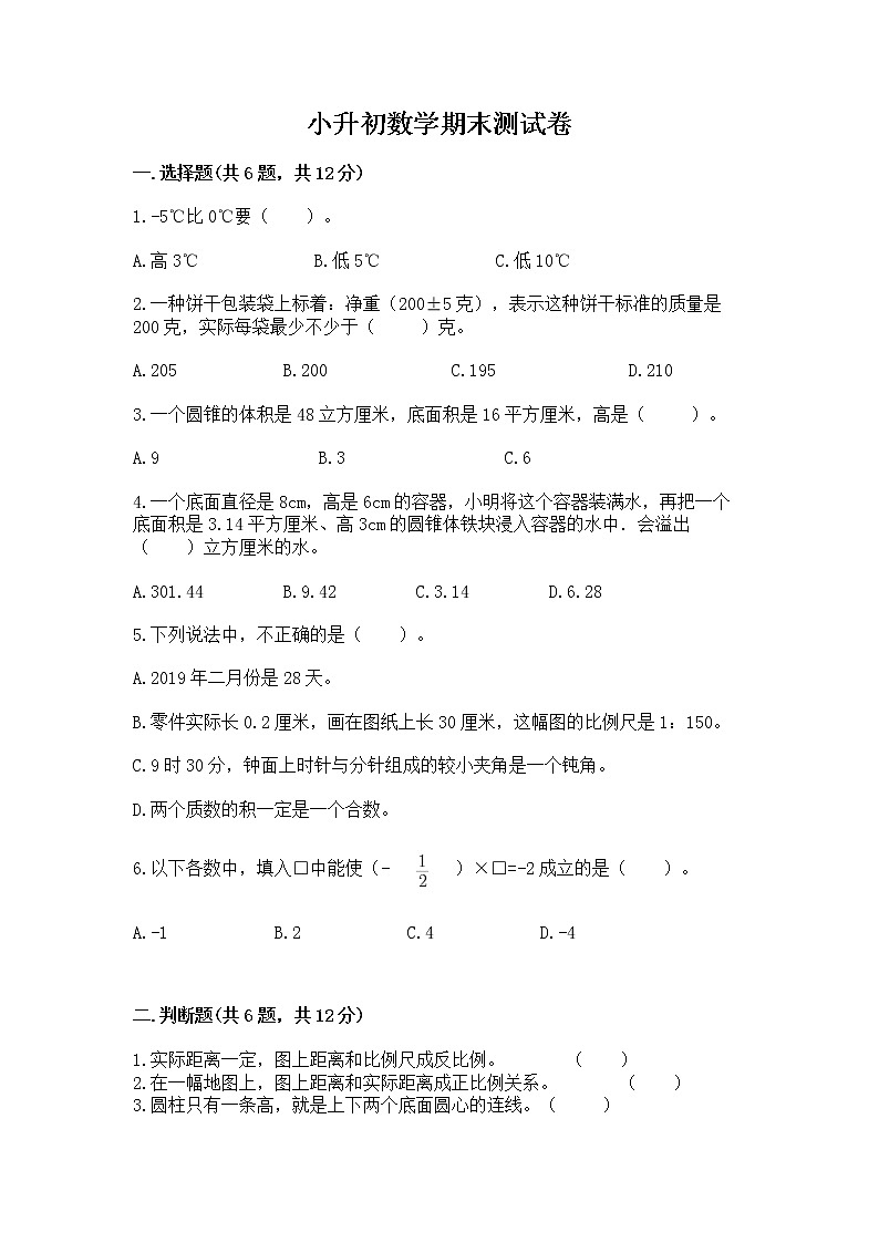 小升初数学期末测试卷及答案【基础+提升】第1页