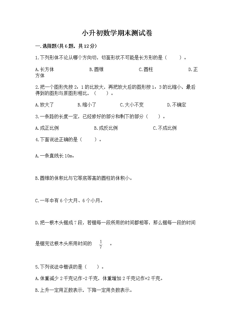 小升初数学期末测试卷及答案【各地真题】第1页