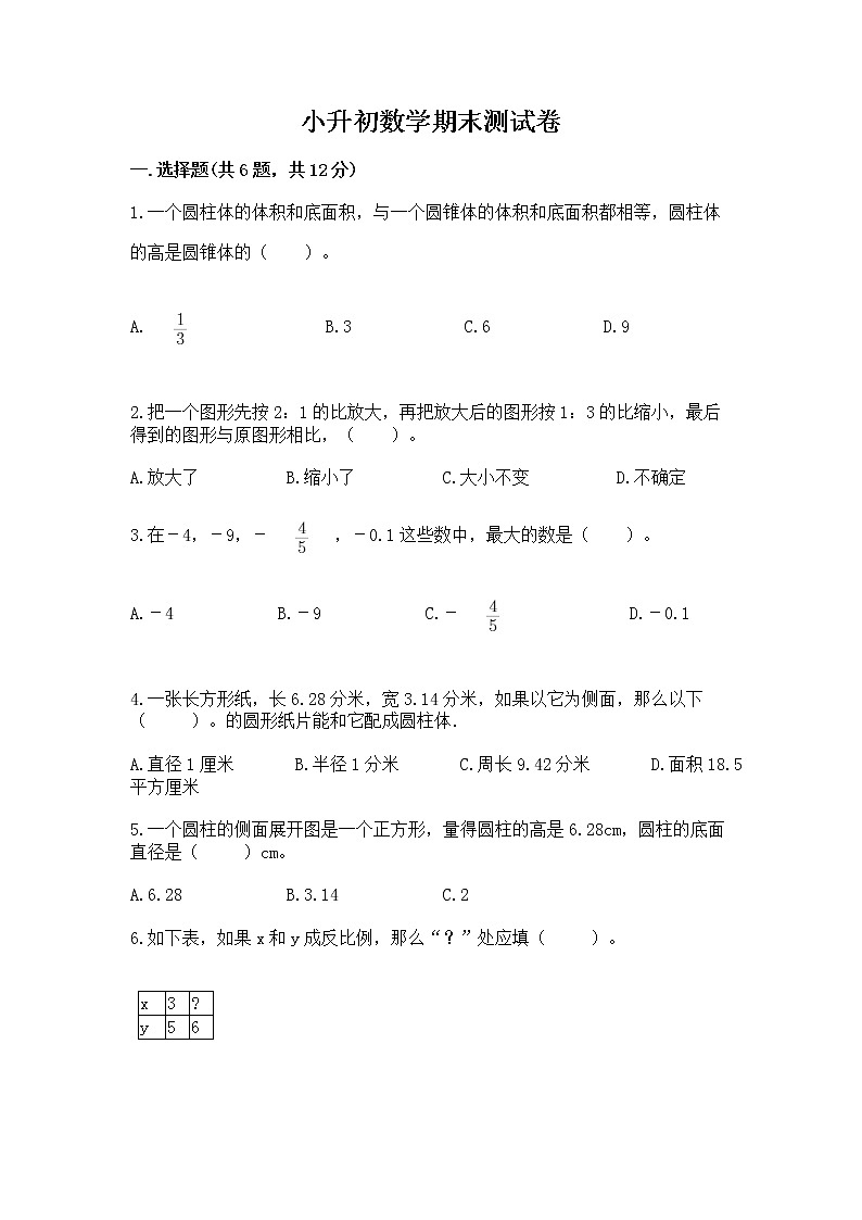 小升初数学期末测试卷及参考答案（a卷）第1页