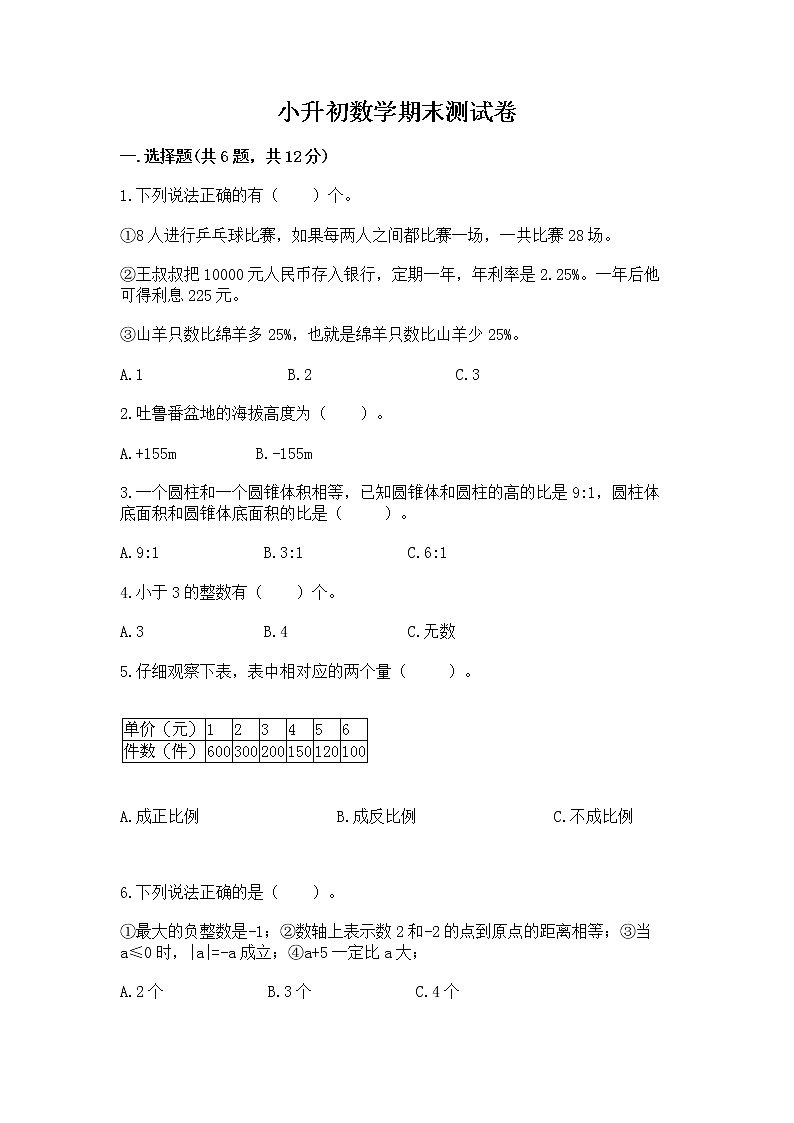 小升初数学期末测试卷及参考答案【巩固】第1页