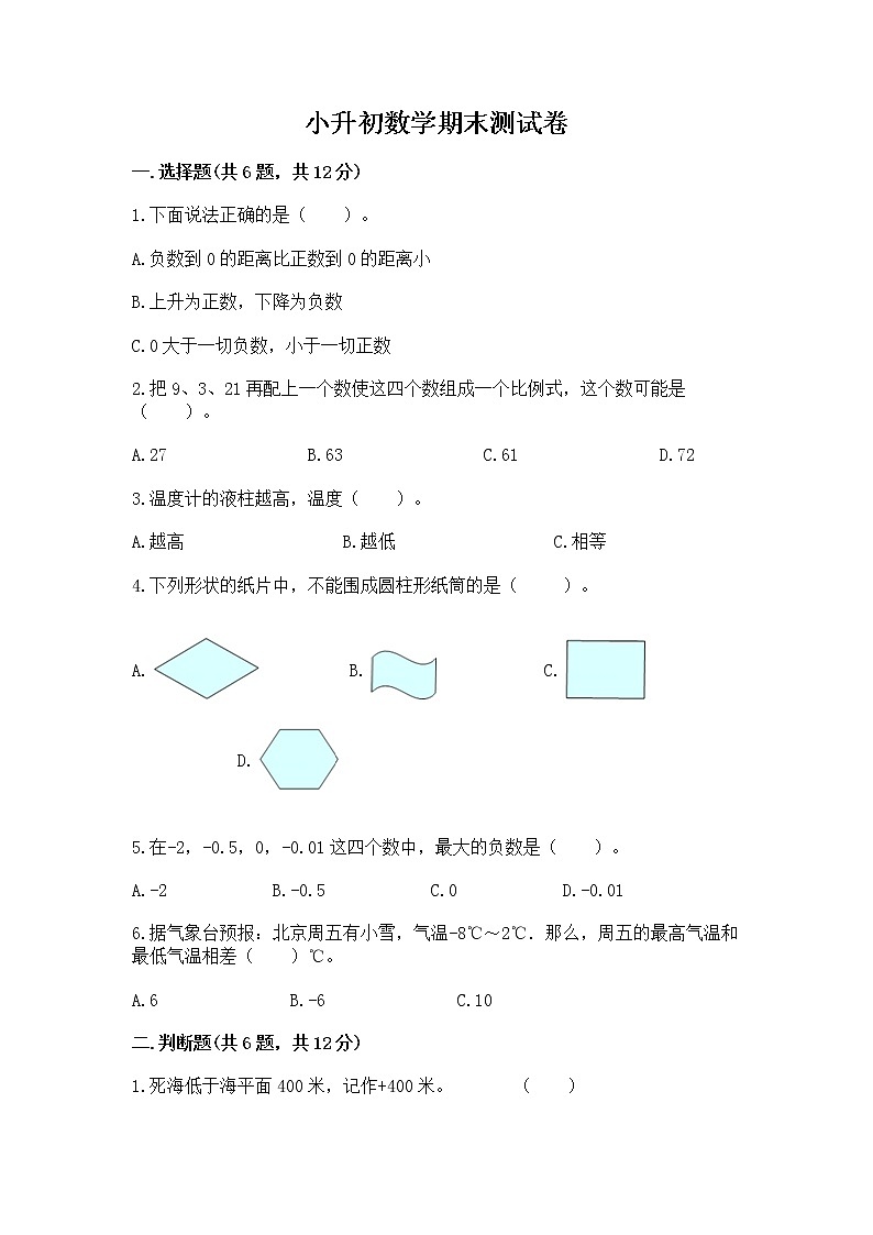 小升初数学期末测试卷及参考答案（达标题）第1页