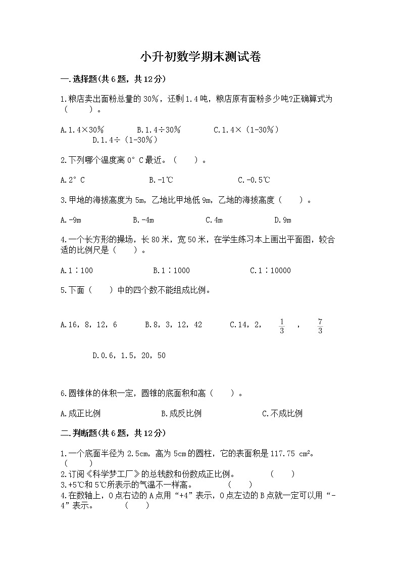 小升初数学期末测试卷含下载答案第1页