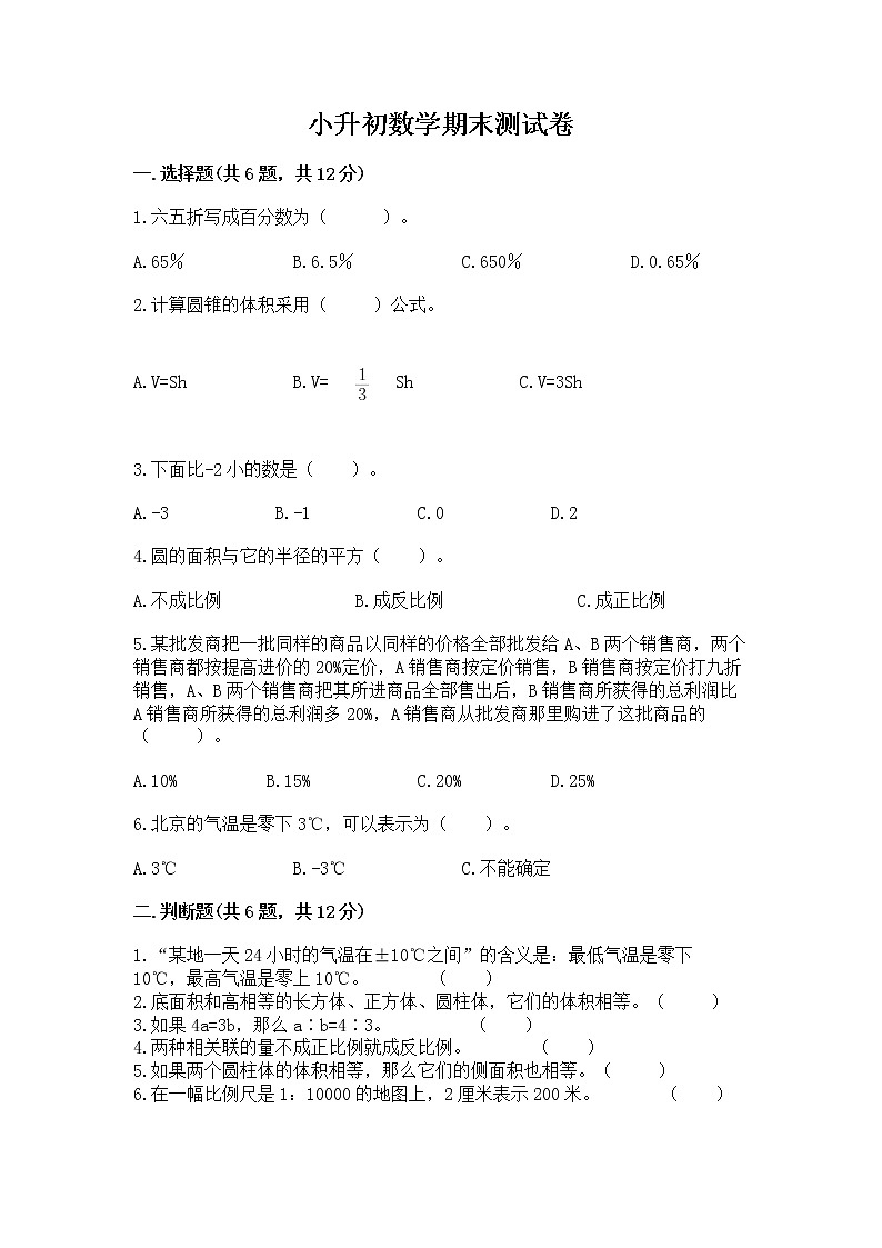 小升初数学期末测试卷及参考答案（完整版）第1页