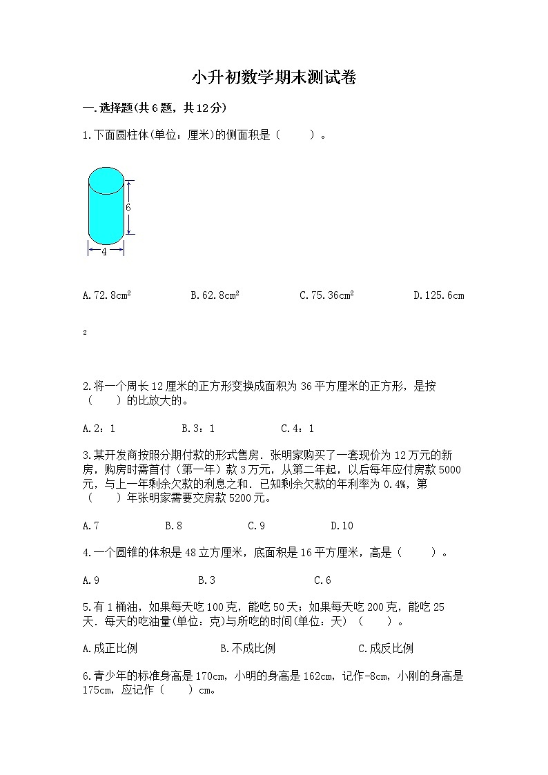 小升初数学期末测试卷及答案第1页