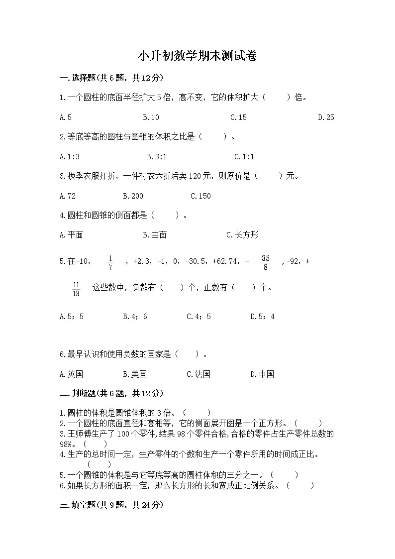 小升初数学期末测试卷及参考答案（名师推荐）第1页