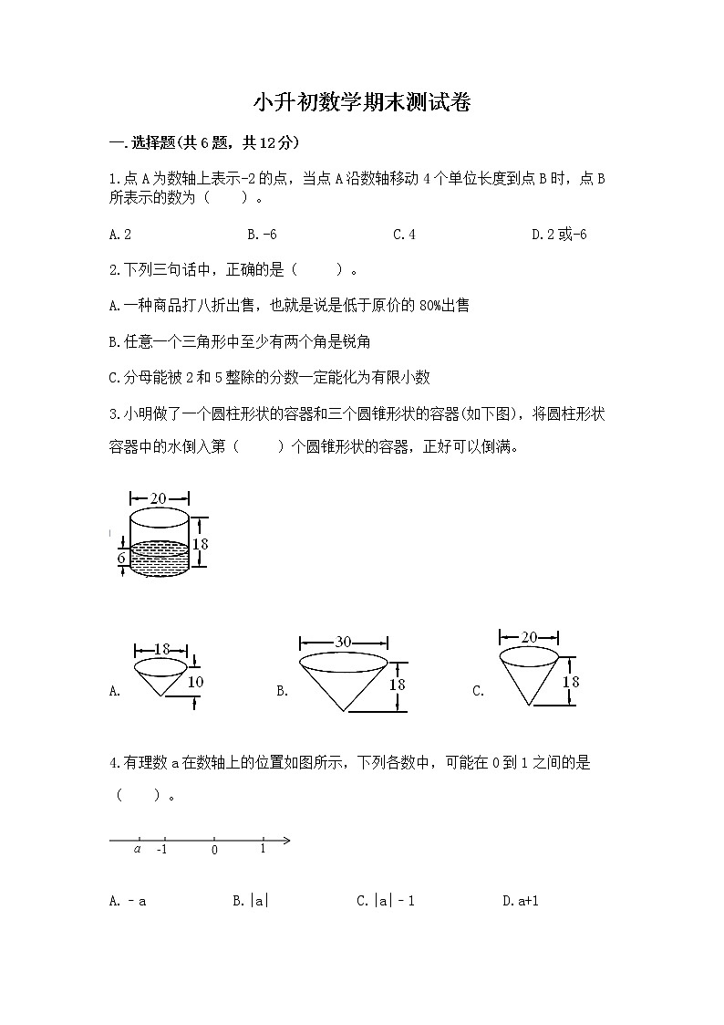 小升初数学期末测试卷及参考答案（新）第1页