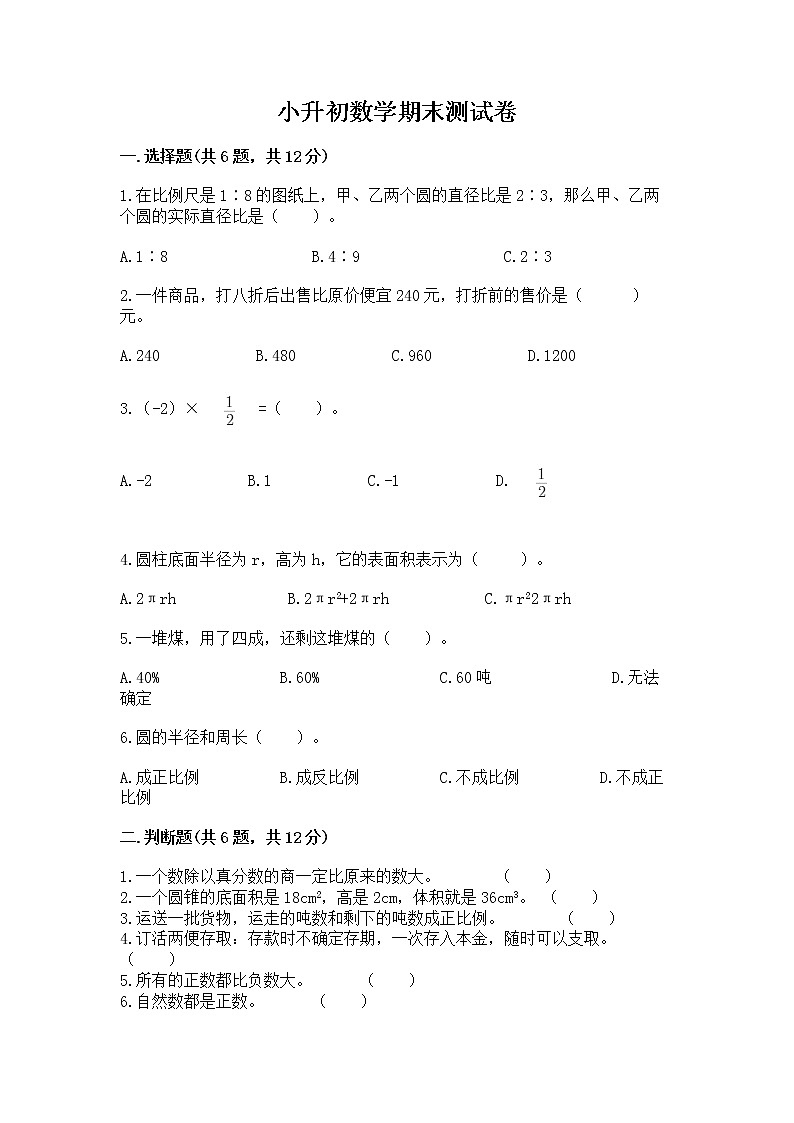 小升初数学期末测试卷及答案（名校卷）第1页