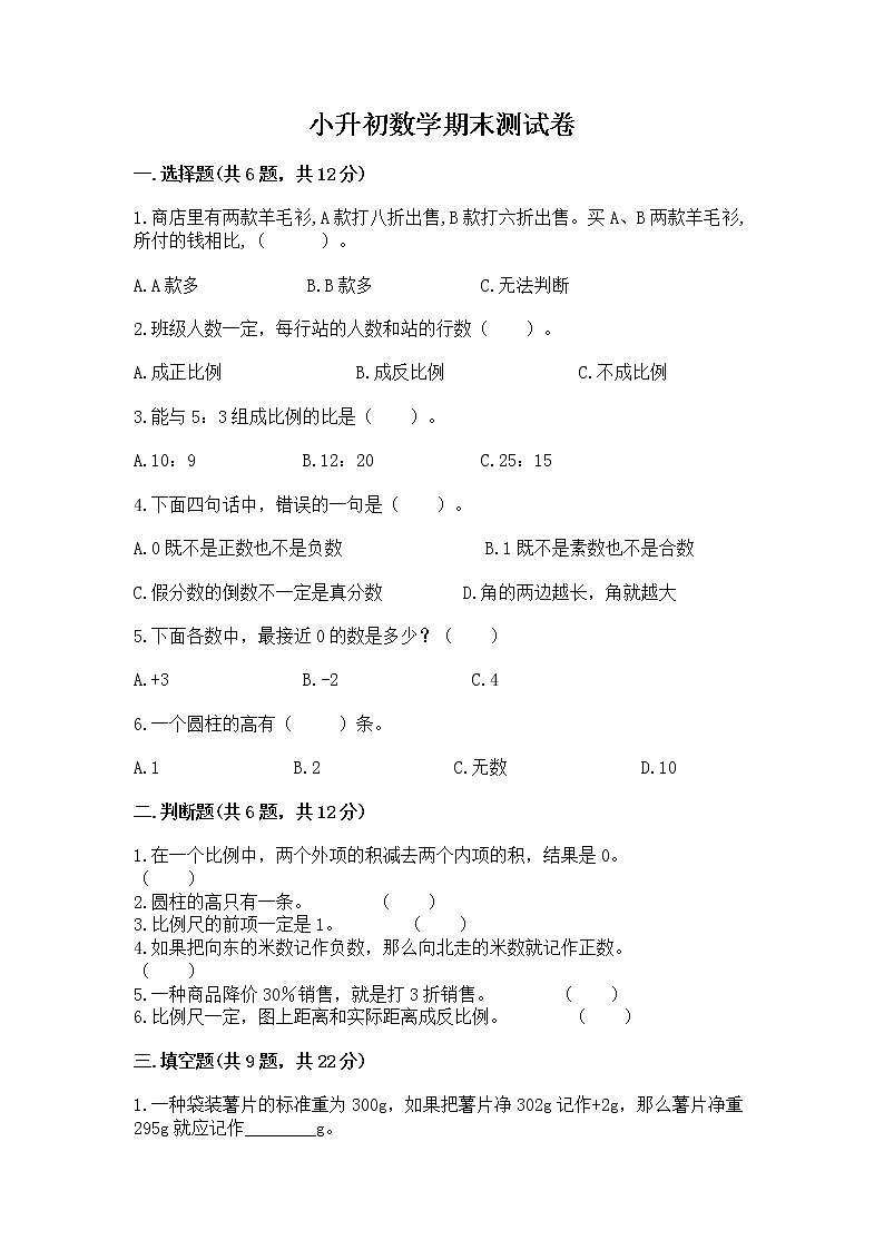 小升初数学期末测试卷及参考答案【模拟题】第1页