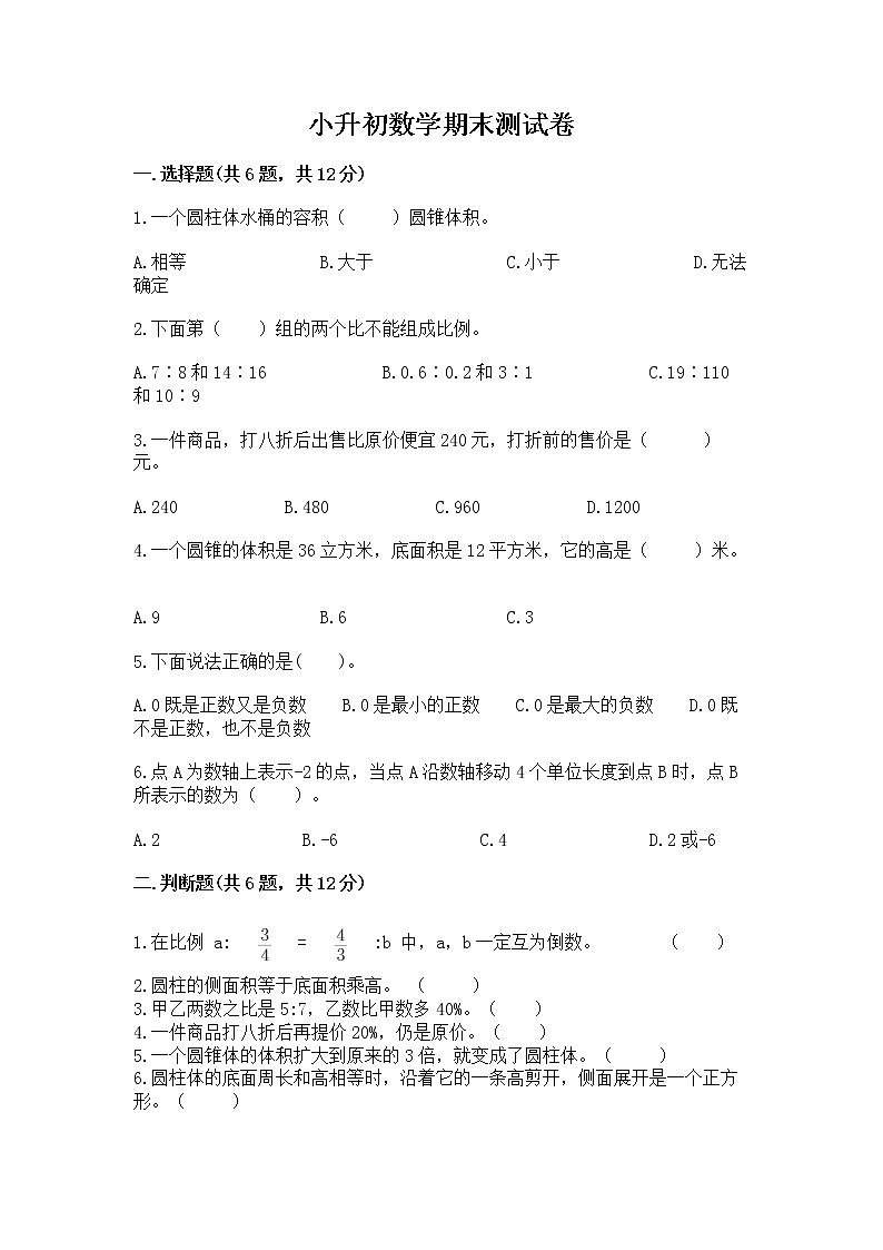 小升初数学期末测试卷及答案（必刷）第1页