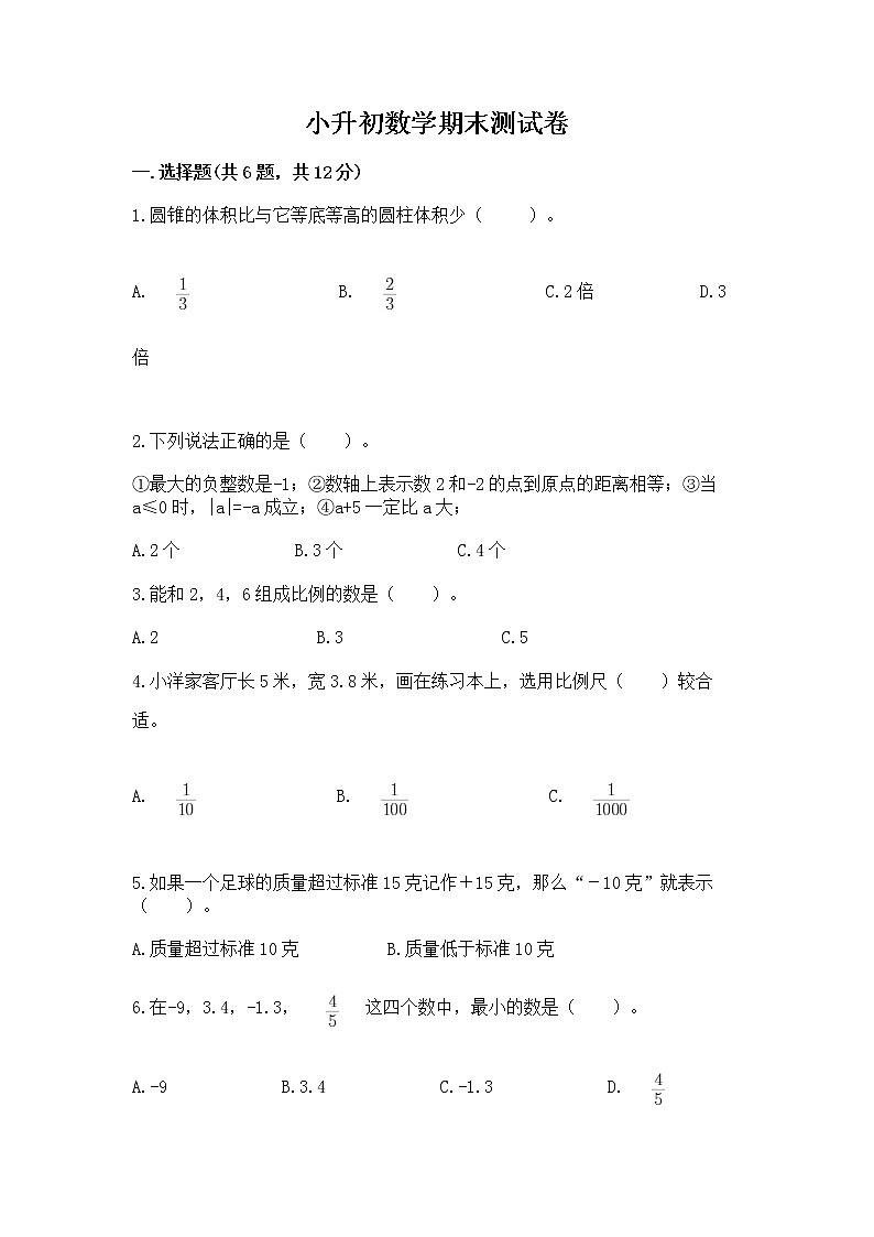小升初数学期末测试卷及参考答案【培优】第1页