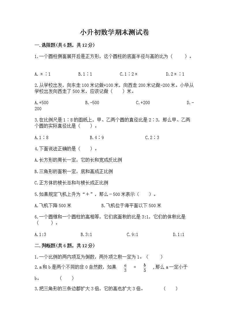 小升初数学期末测试卷及答案【精选题】第1页