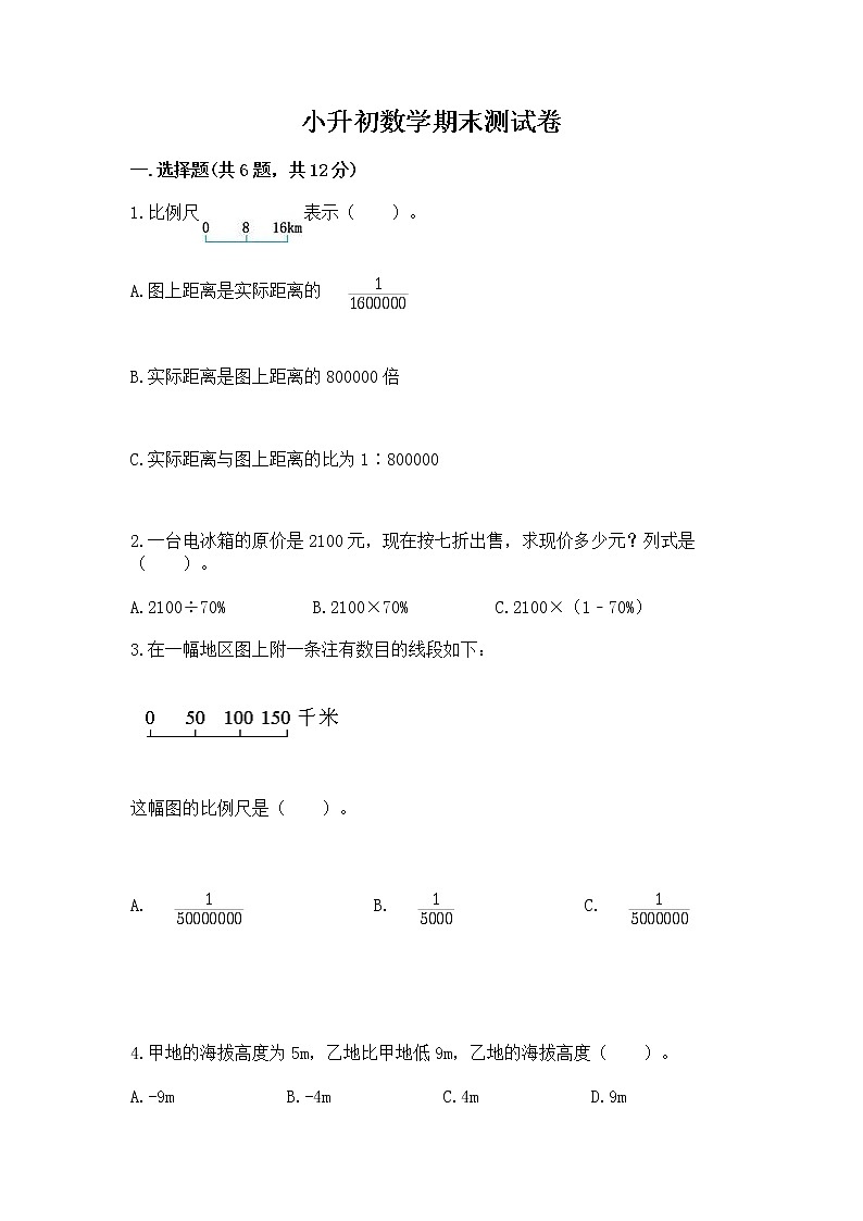 小升初数学期末测试卷及答案（名师系列）第1页