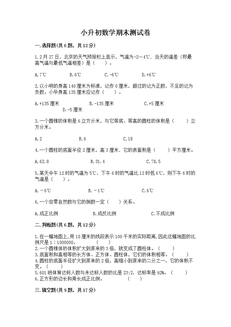 小升初数学期末测试卷含完整答案【易错题】第1页