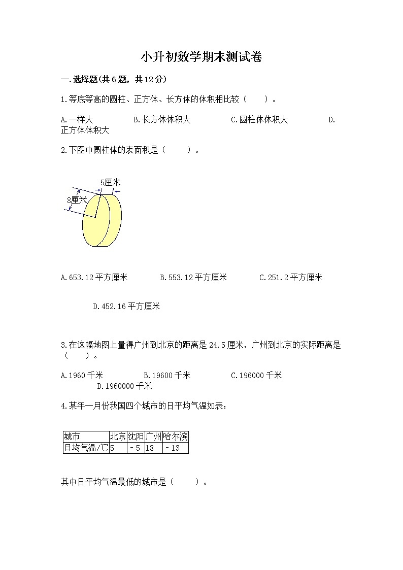 小升初数学期末测试卷及答案（夺冠系列）第1页