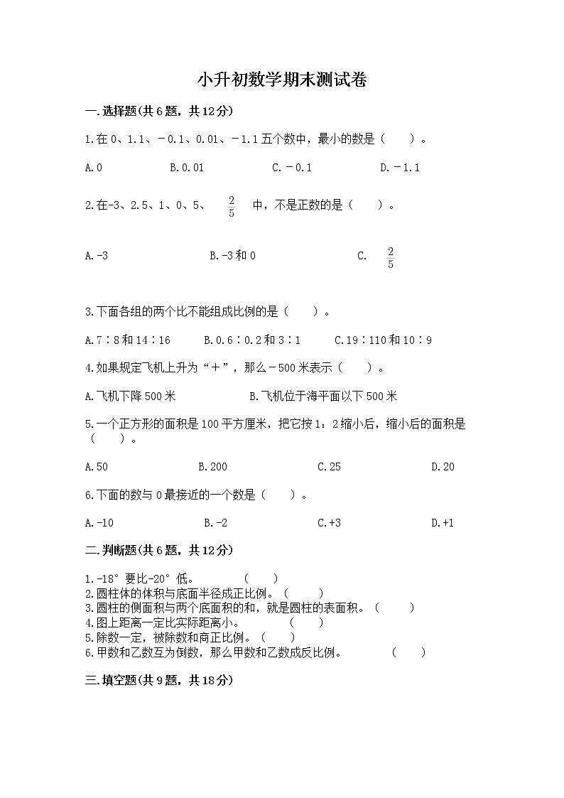 小升初数学期末测试卷及参考答案【夺分金卷】第1页