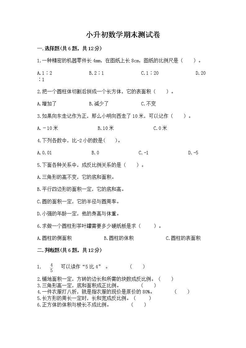 小升初数学期末测试卷及参考答案ab卷第1页