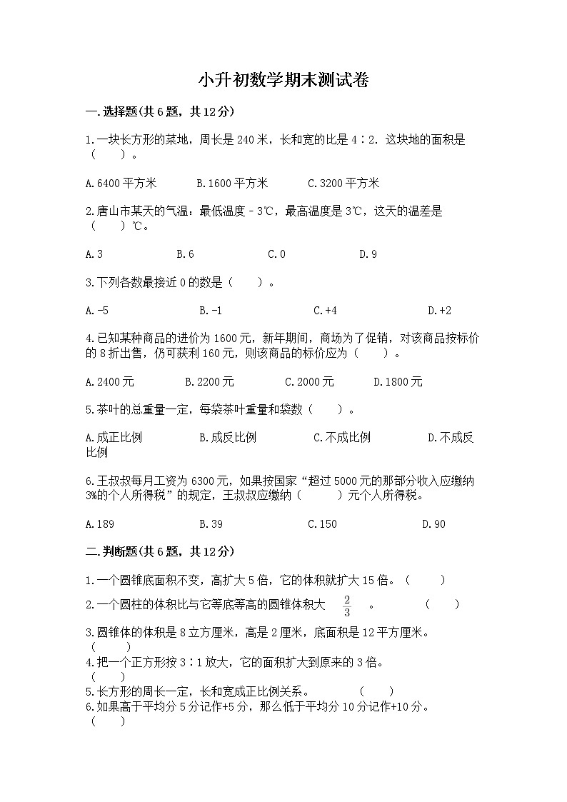 小升初数学期末测试卷及参考答案【轻巧夺冠】第1页