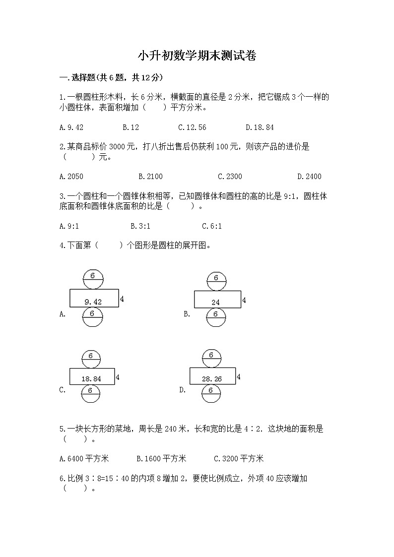 小升初数学期末测试卷及答案（历年真题）第1页