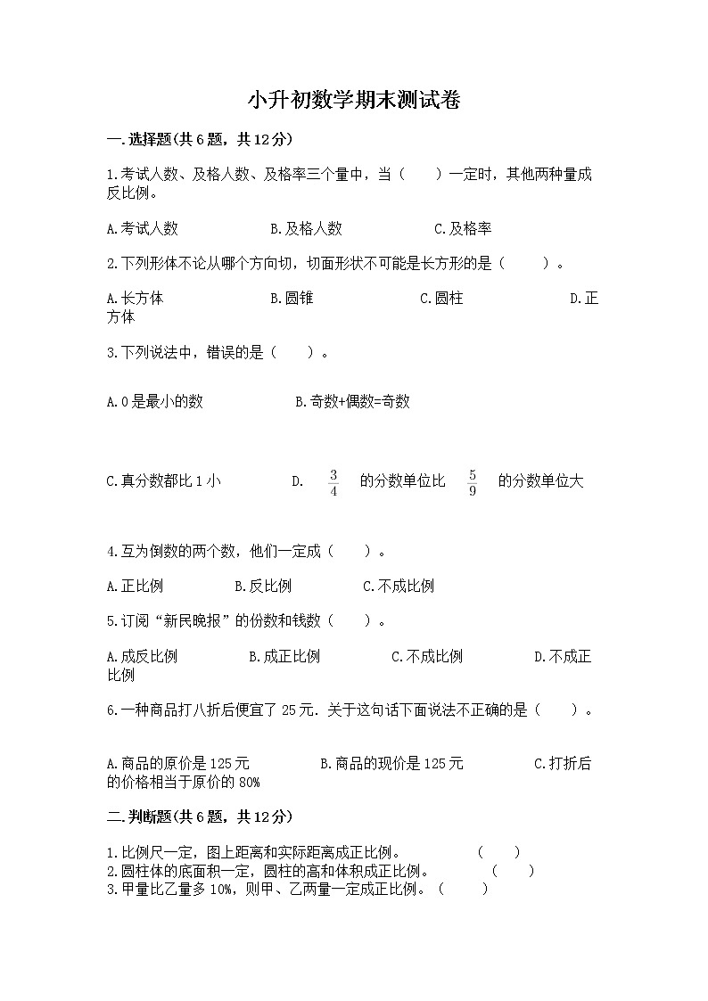 小升初数学期末测试卷及答案（各地真题）第1页