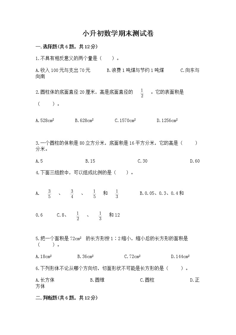 小升初数学期末测试卷及参考答案【精练】01