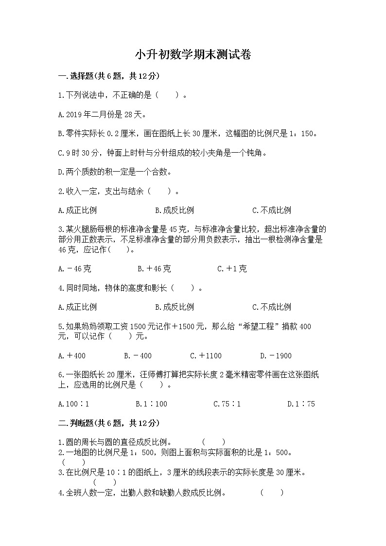 小升初数学期末测试卷含完整答案【全国通用】01