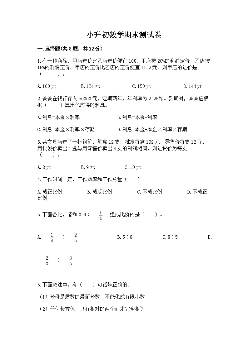 小升初数学期末测试卷及参考答案【综合卷】第1页