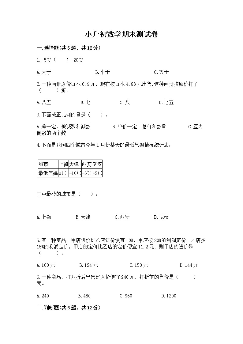 小升初数学期末测试卷及参考答案【新】第1页