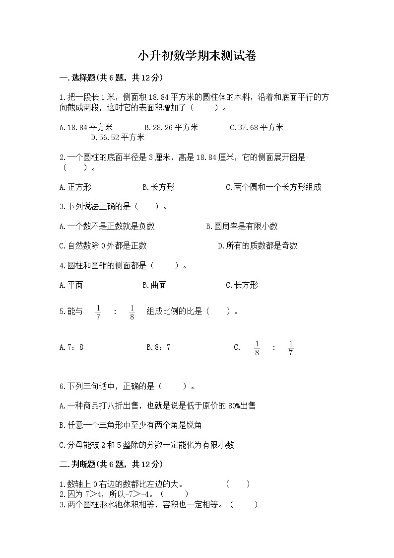 小升初数学期末测试卷及参考答案【预热题】01