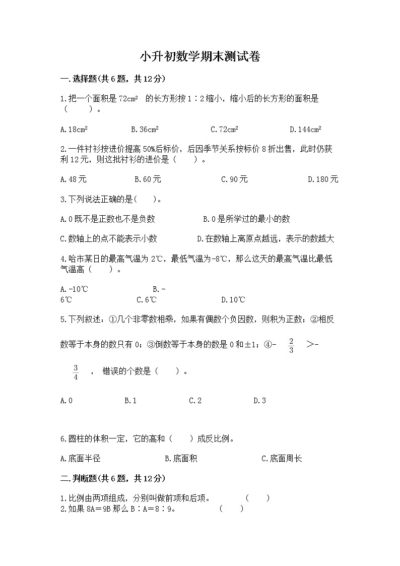 小升初数学期末测试卷及答案【典优】第1页