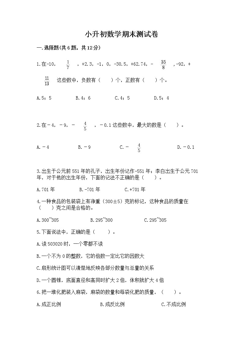 小升初数学期末测试卷及答案（新）第1页