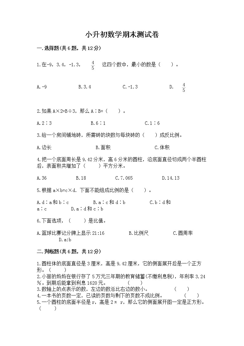 小升初数学期末测试卷及答案（精品）第1页