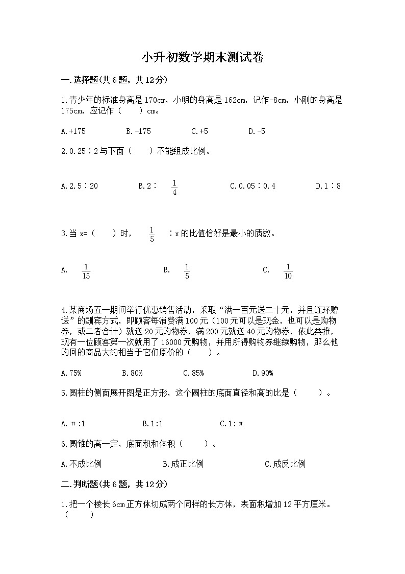 小升初数学期末测试卷及参考答案（巩固）第1页