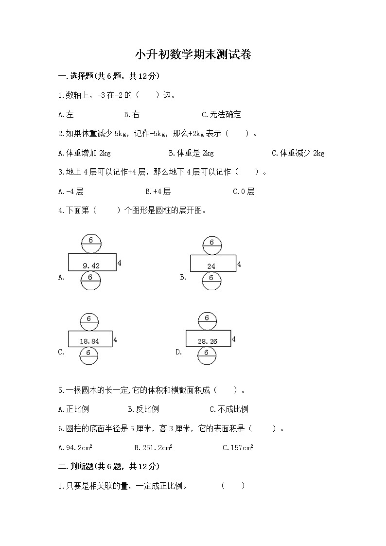 小升初数学期末测试卷及参考答案【完整版】第1页