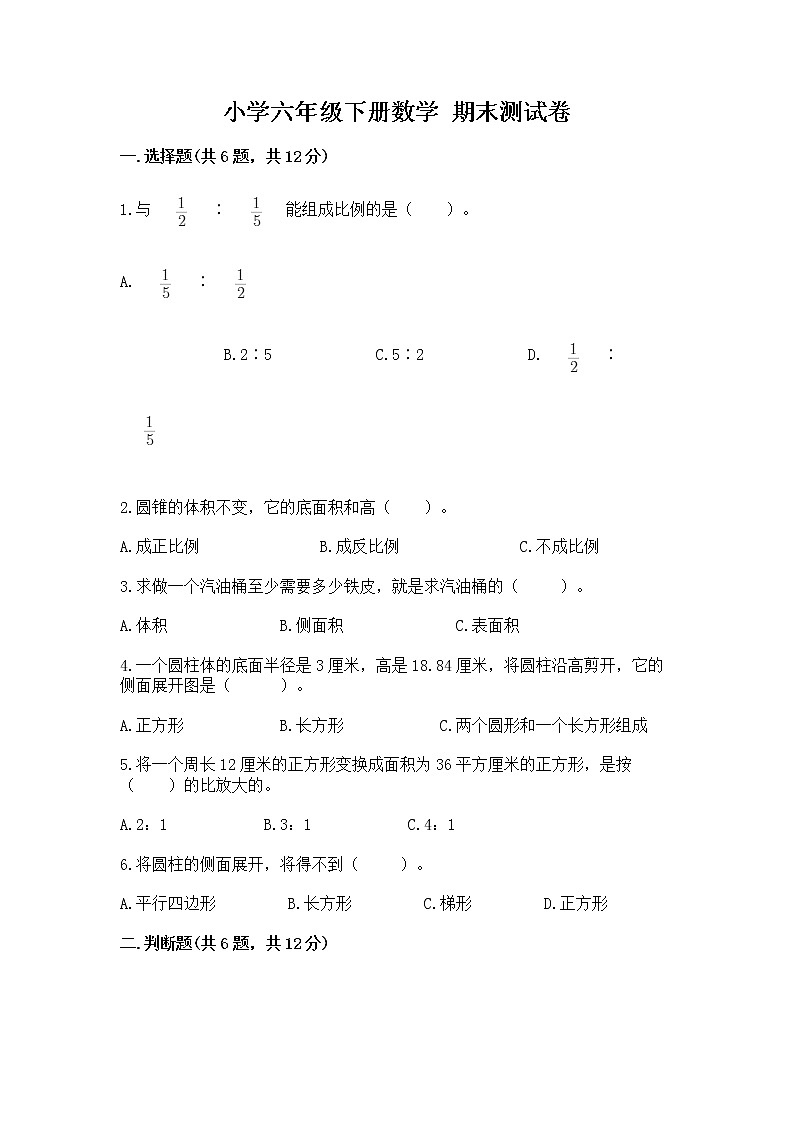 小学六年级下册数学 期末测试卷【夺分金卷】第1页
