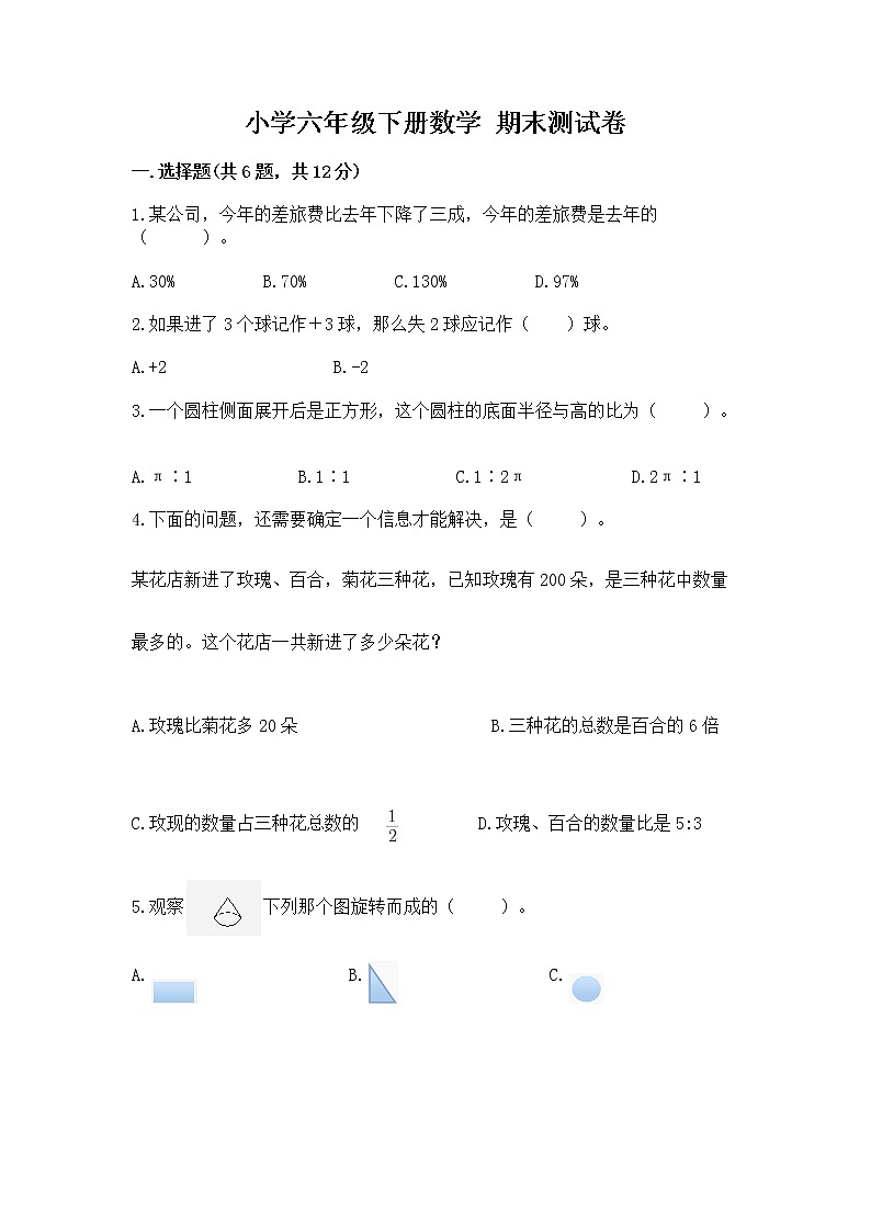 小学六年级下册数学 期末测试卷【典优】第1页