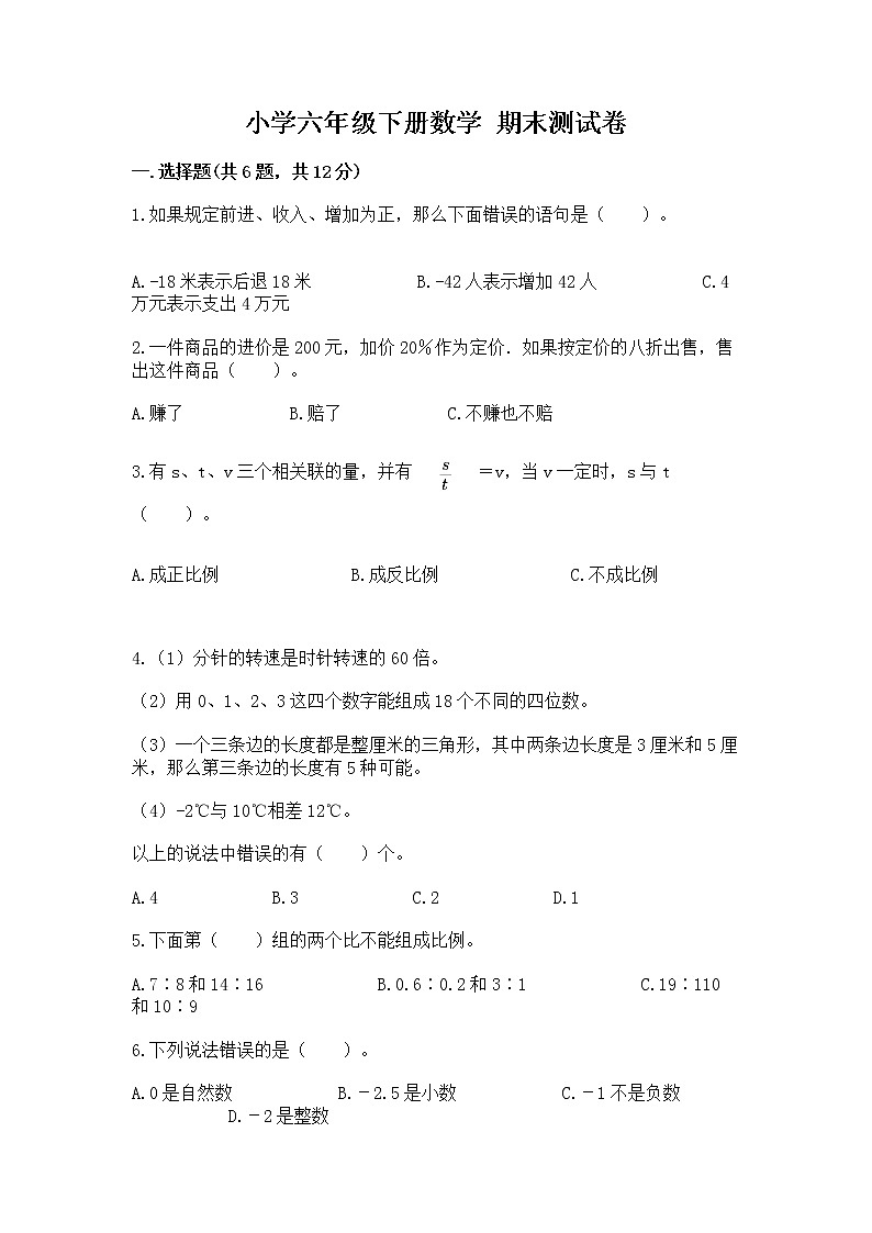 小学六年级下册数学 期末测试卷（考点精练）第1页