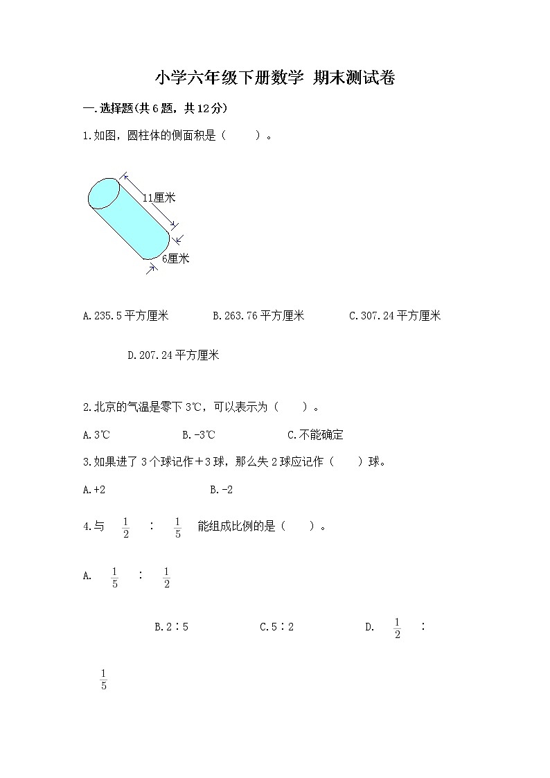 小学六年级下册数学 期末测试卷【名师系列】第1页