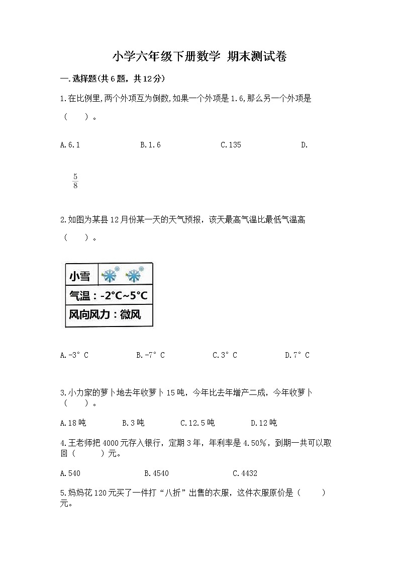 小学六年级下册数学 期末测试卷（考试直接用）第1页