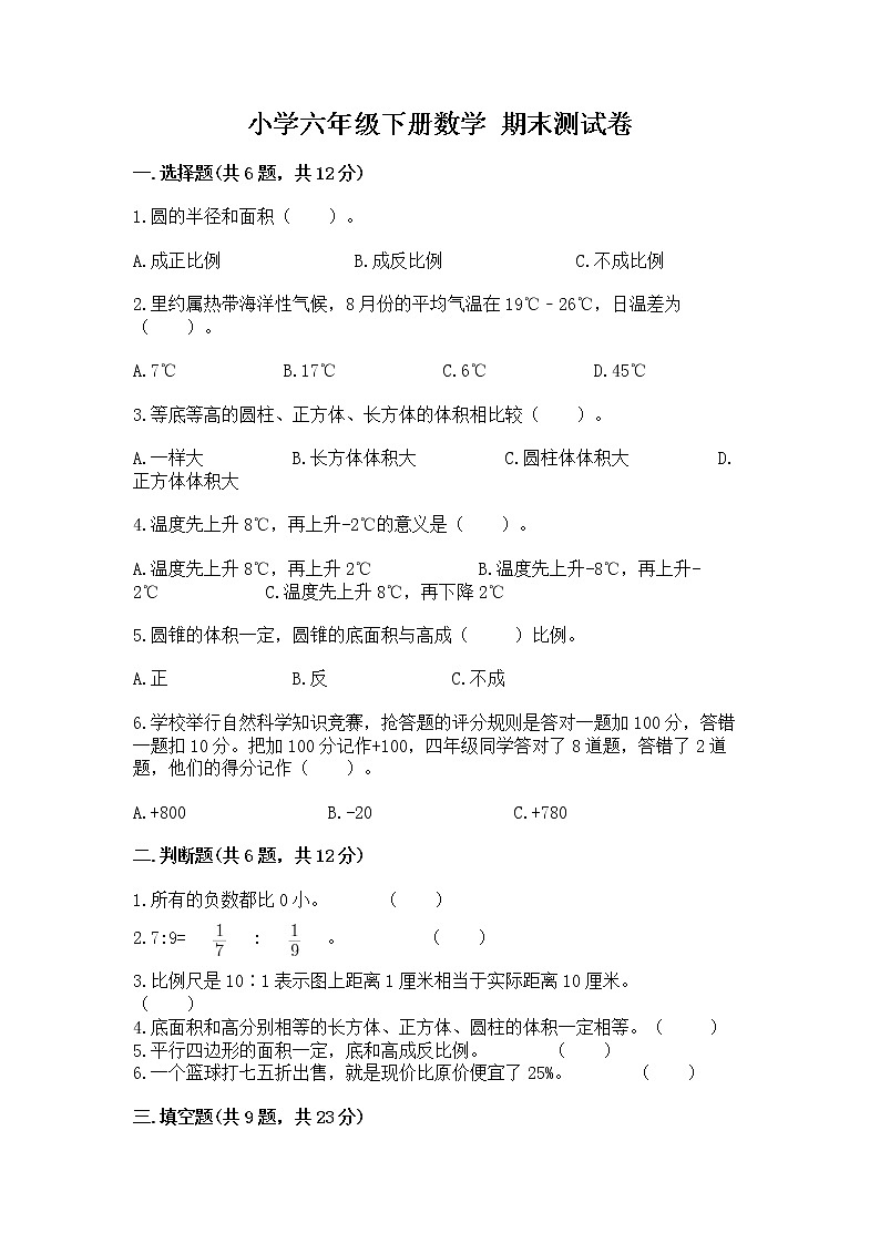小学六年级下册数学 期末测试卷【实用】第1页