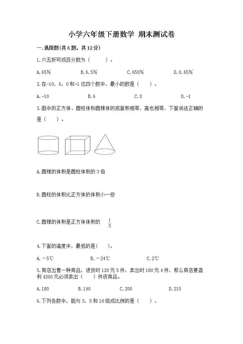 小学六年级下册数学 期末测试卷【培优a卷】第1页