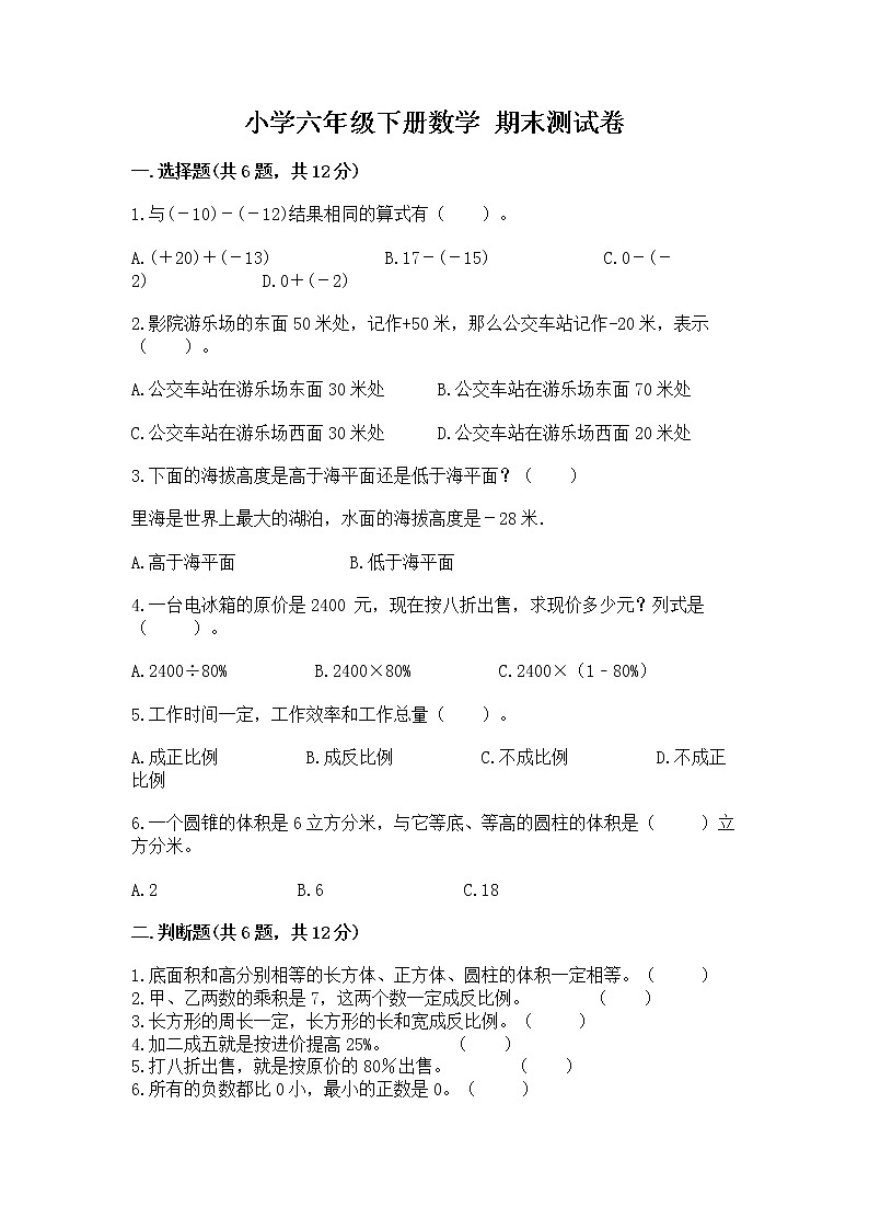 小学六年级下册数学 期末测试卷（网校专用）word版第1页
