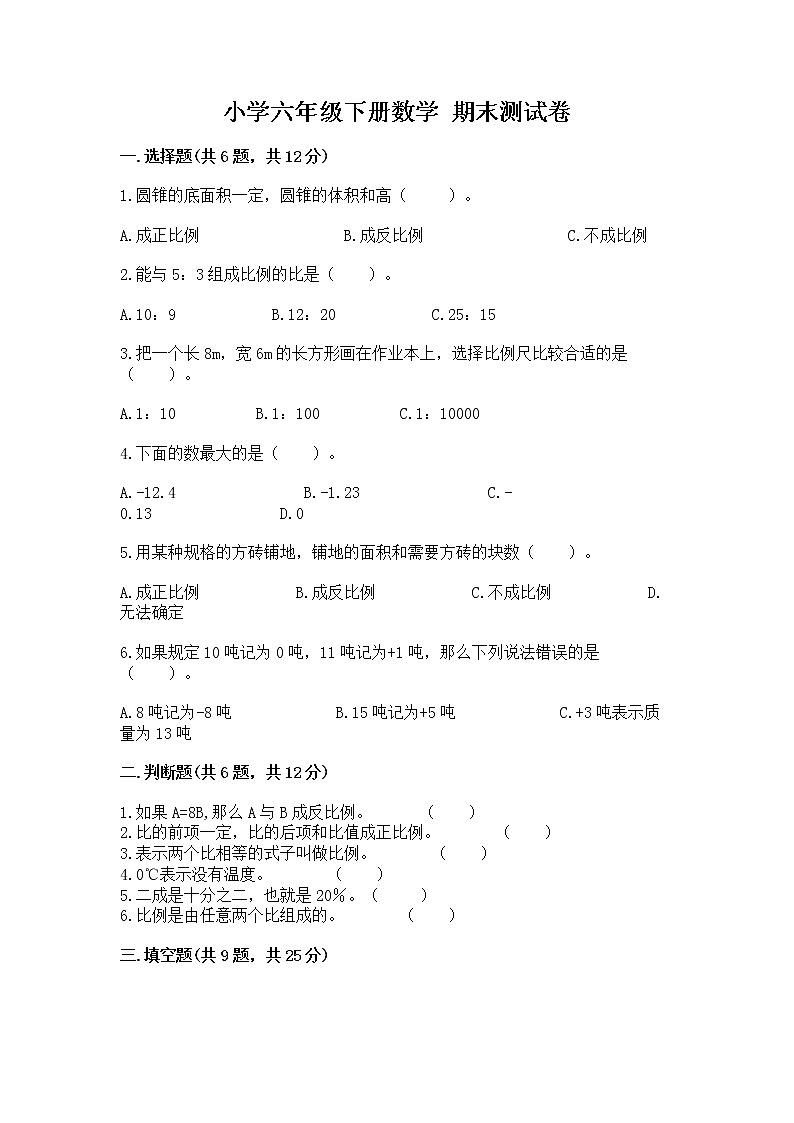 小学六年级下册数学 期末测试卷【培优】第1页