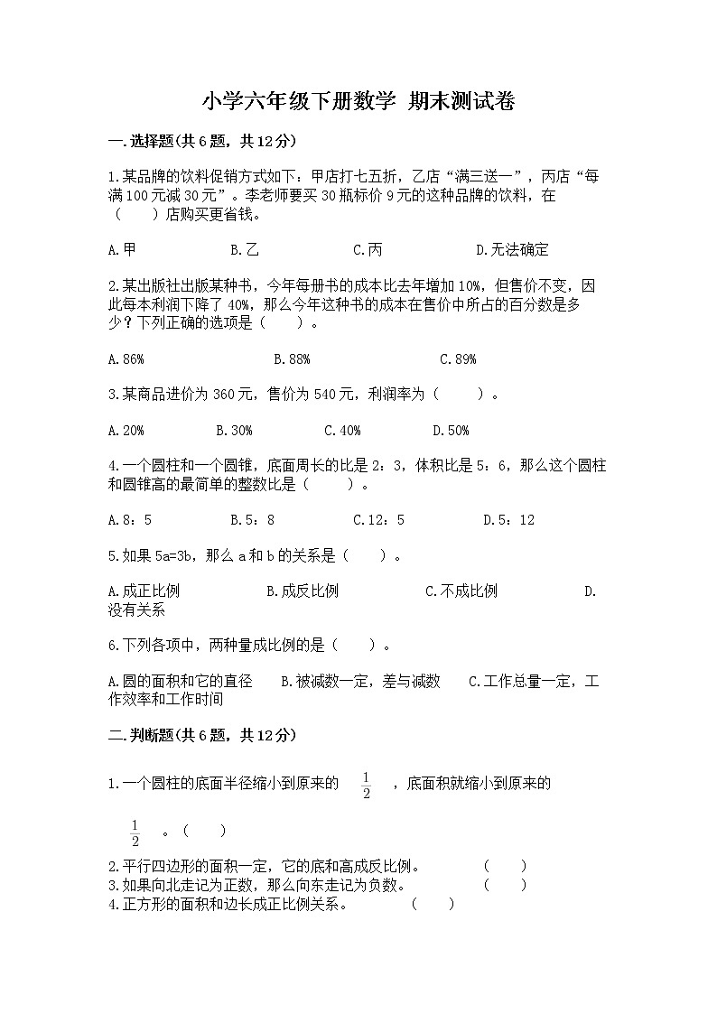 小学六年级下册数学 期末测试卷a4版可打印第1页